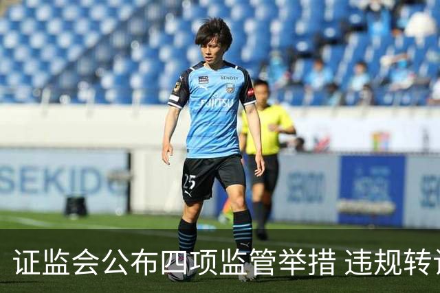 证监会公布四项监管举措 违规转让证券处罚规则10月19日发布